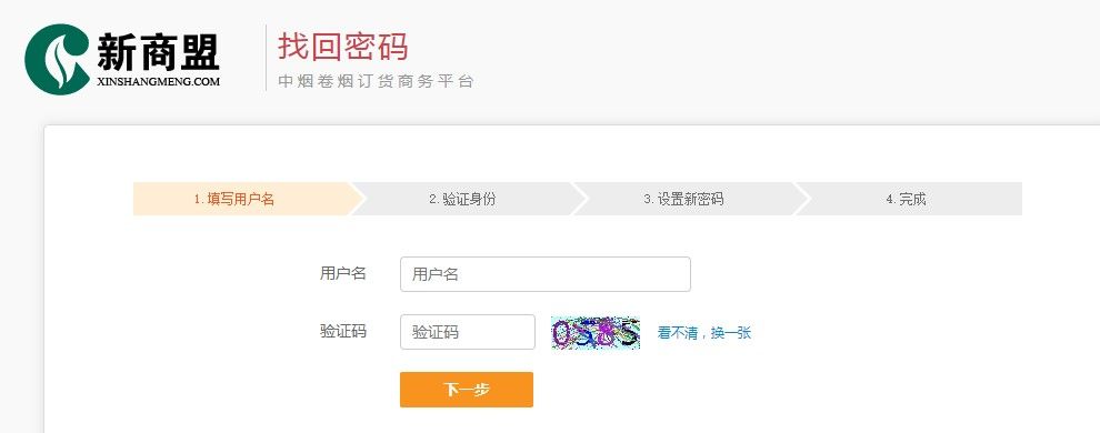 新商登录盟密码忘记了怎么办？新商登录盟密码忘记了解决办法[多图]图片1