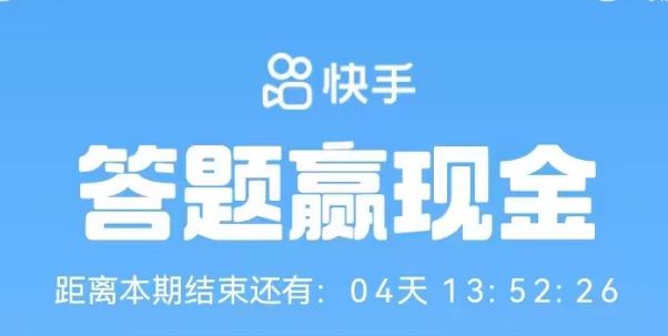 快手答题赢现金活动入口2023 快手答题赢现金活动地址[多图]图片1