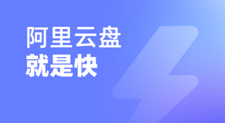 阿里云盘怎样支付晋级报答礼 