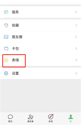 微信怎么添加我的自拍表情