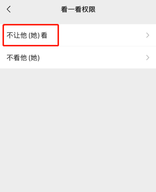 微信怎么不让他（她）看我的看一看