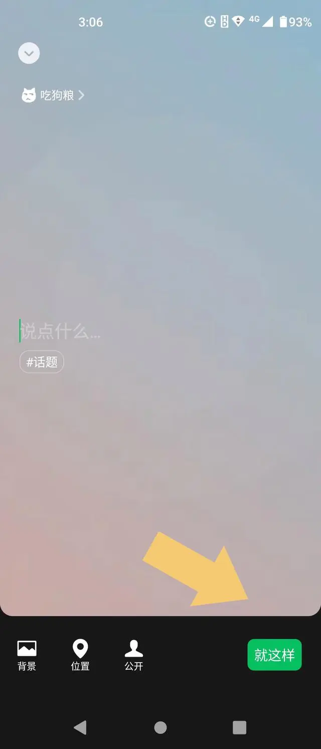 微信撒狗粮状态怎么弄