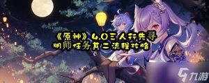 《原神》4.0三人行先寻明师任务其二流程攻略