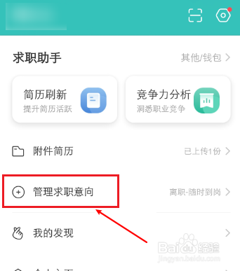 《猎聘》app关闭求职状态在哪