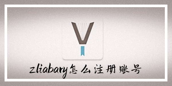 zliabary怎么注册账号