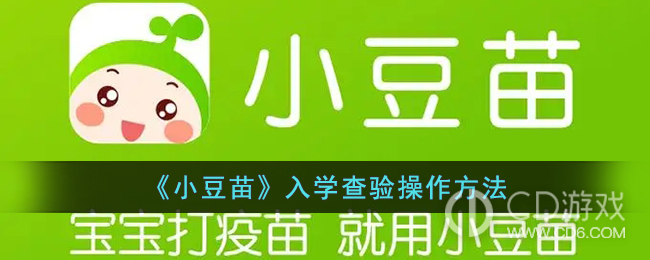 《小豆苗》app入学查验报告在哪里看 