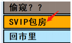 亚洲之子SVIP包房如何触发 