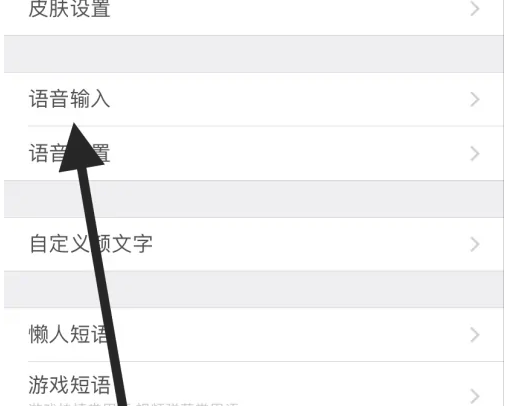 百度输入法关闭语音输入教程分享