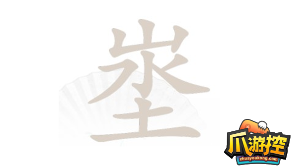 埊找出18个字解析 汉字找茬王埊找出18个字如何过