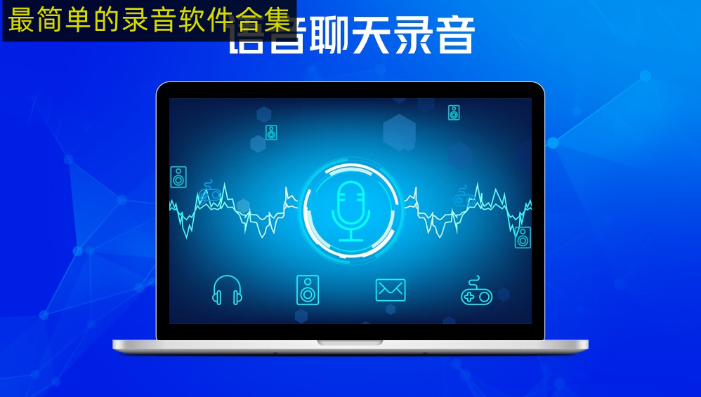 简单方便的录音app推荐 最简单的录音软件免费