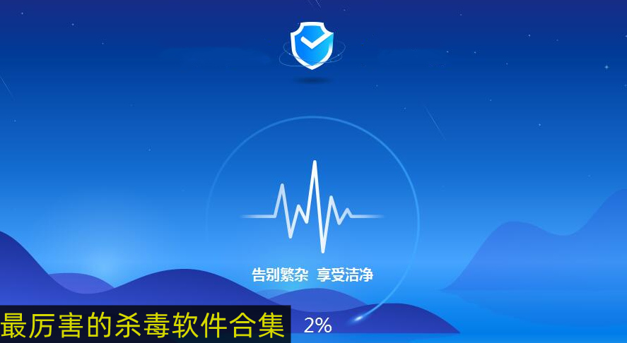 最强杀毒软件 最厉害的杀毒软件