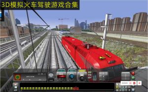 火车3d模拟器的游戏有哪些？3D模拟火车驾驶游戏