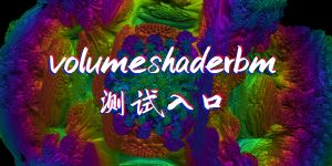 volumeshaderbm测试入口