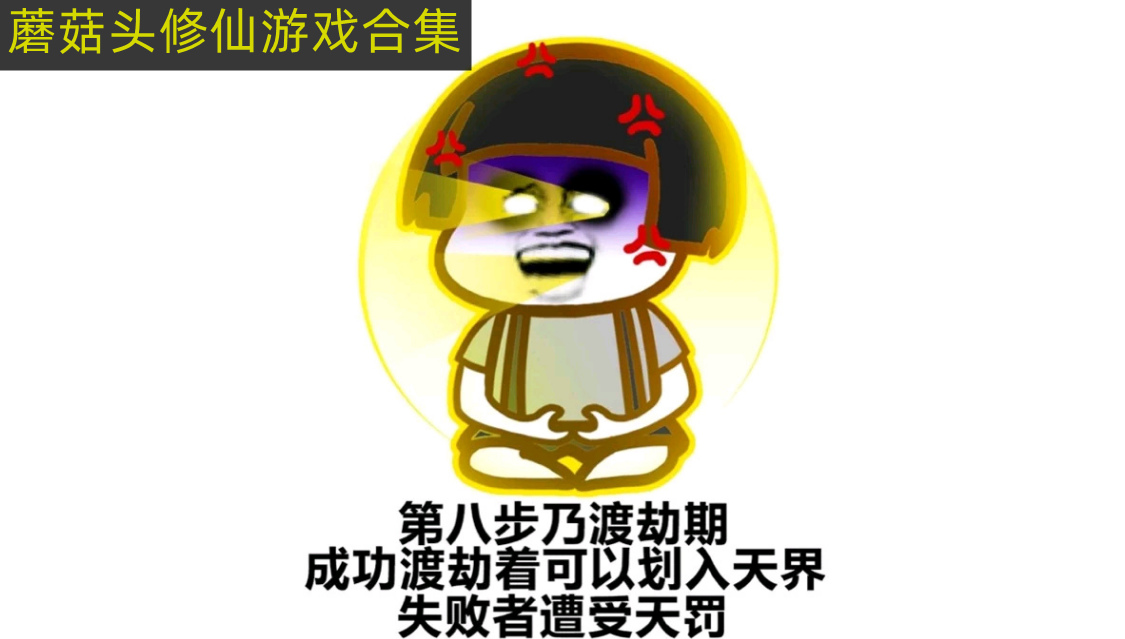 蘑菇头修仙 蘑菇头修仙游戏