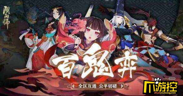 百鬼弈12胜阵容搭配？阴阳师百鬼弈12胜阵容如何搭配