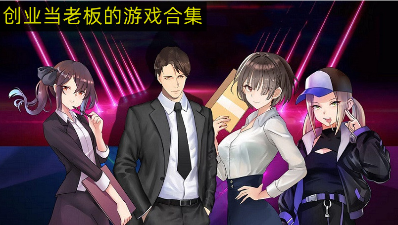 真实模拟创业的游戏 创业当老板的游戏有哪些