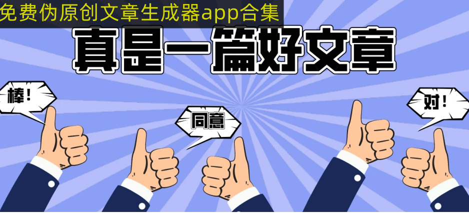 免费的一键伪原创工具推荐 免费伪原创文章生成器app