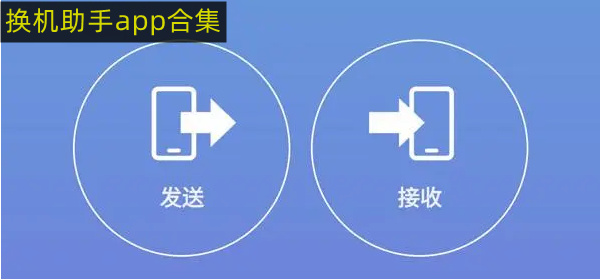 手机克隆换机助手app 换机助手哪个软件好用