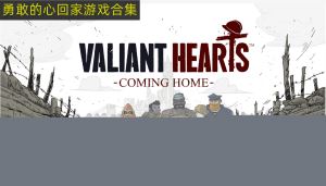 勇敢的心Valiant Hearts相关游戏有哪些？勇敢的心回家版本