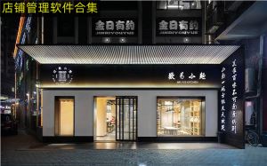 门店管理系统app 店铺管理软件哪个好？