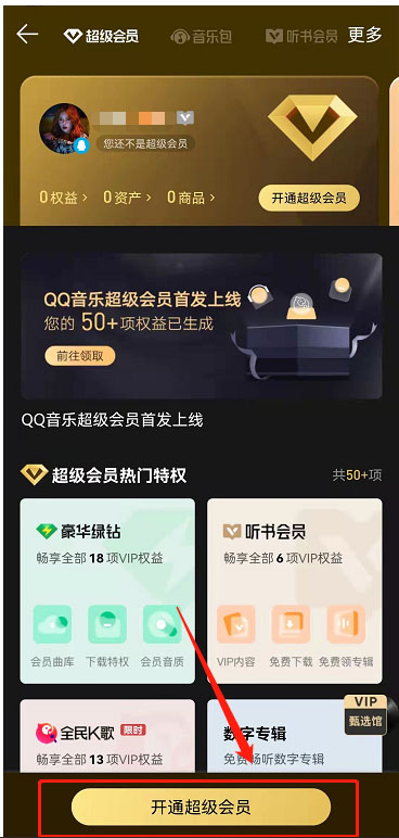 QQ音乐超级会员在哪开通