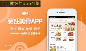 找厨师上门做饭的app 阿姨上门做饭app哪个好？