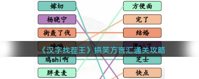 汉字找茬王搞笑方言汇通关 汉字找茬王搞笑方言汇如何通关