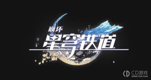 《崩坏：星穹铁道》丹鼎司邸报栏的一页获得方法 