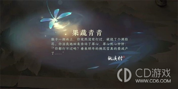 《逆水寒手游》果蔬青青游历任务攻略