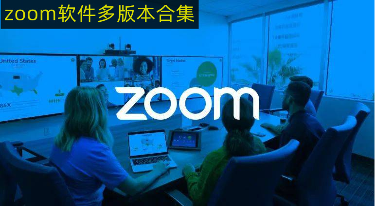 zoom免费软件 zoom版本