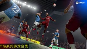 fifa足球游戏大全 fifa系列游戏有哪些