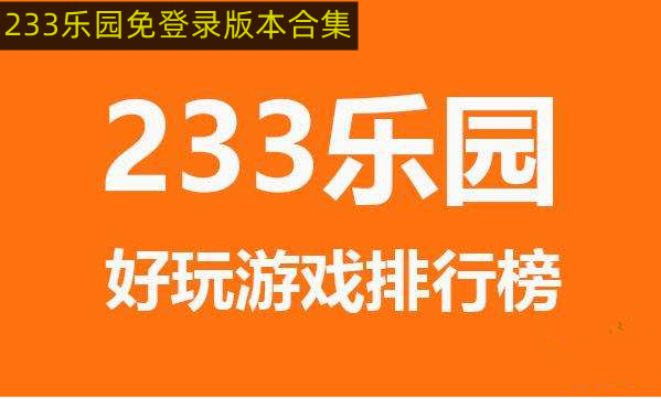 233乐园正版不用实名认证的 233乐园正版不用登录可以玩的