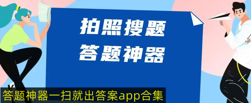 答题神器一扫就出答案 答题神器一扫就出答案app