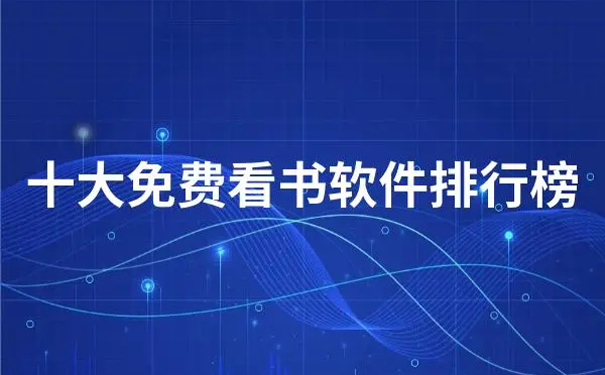 免费看书软件前十名排行榜 免费看书软件最新排行榜