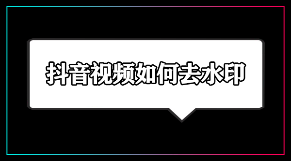 抖音怎么去掉抖音的水印