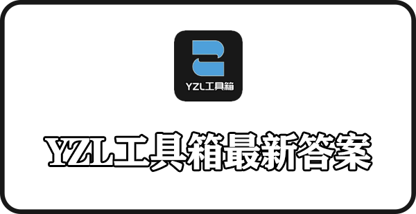 yzl工具箱最新答案