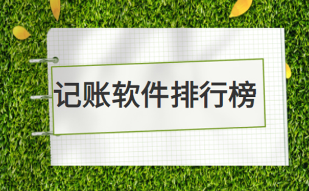 好用的家庭记账软件最新排行榜 家庭记账软件哪个好