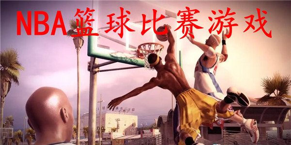 NBA篮球