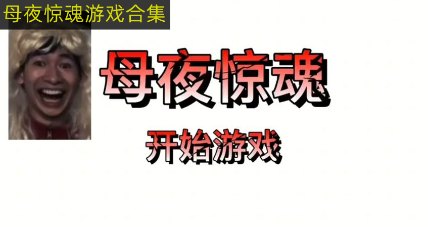 妈妈惊魂小游戏推荐 母夜惊魂搞笑恐怖游戏推荐