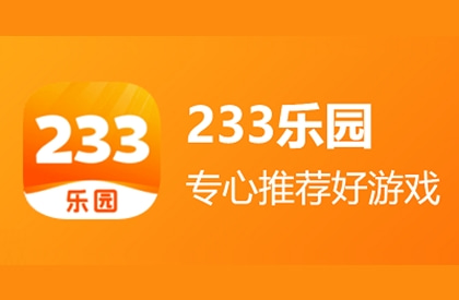 类似233乐园的游戏盒子 类似233乐园的软件还有什么