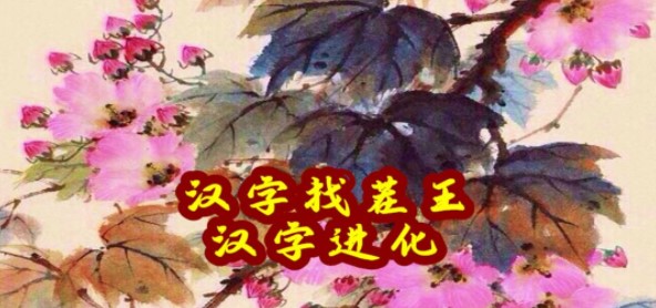 汉字找茬王美术大咖攻略