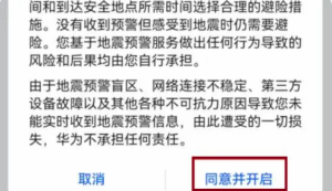 华为手机地震预报设置