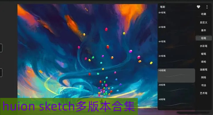 Huion Sketch全部版本 huion sketch所有版本