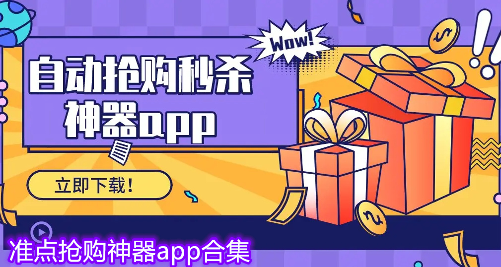 手机整点抢东西的软件 准点抢购神器app有哪些