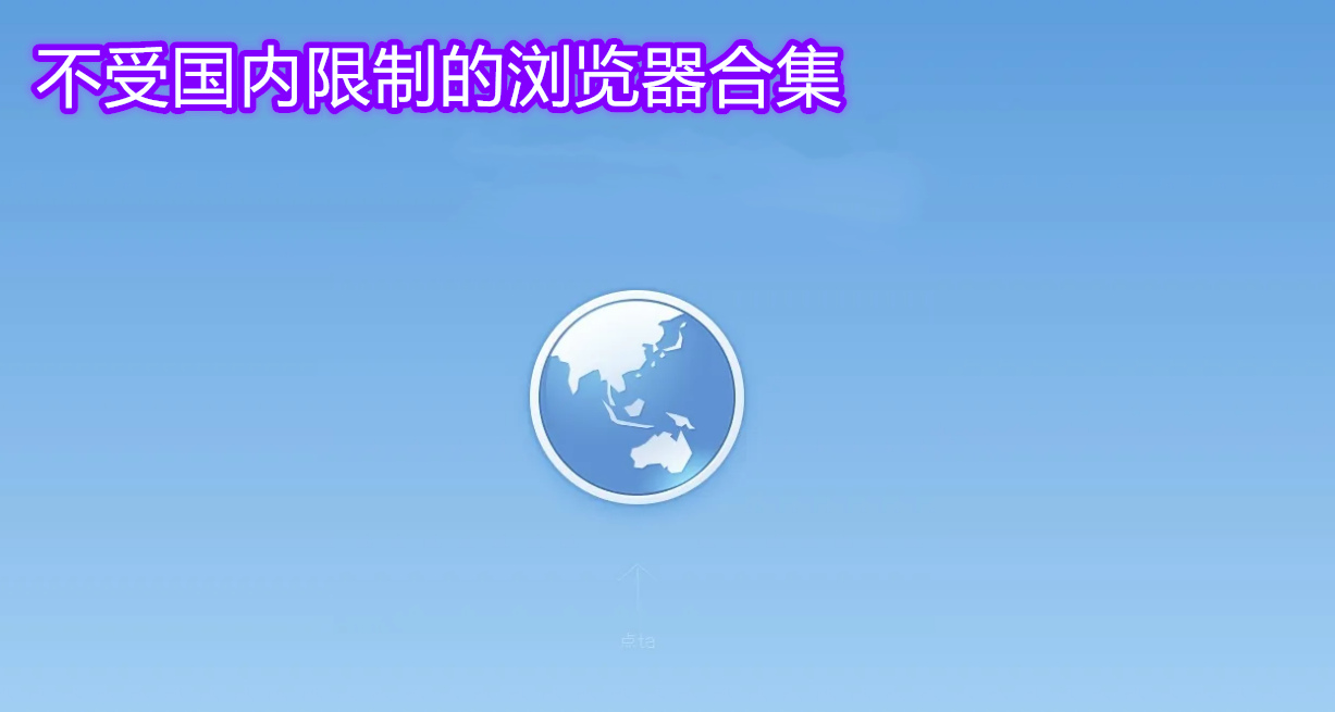 不被浏览限制的的浏览器 不受国内限制的浏览器