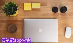 永久免费好用的云笔记app 云笔记软件哪个好