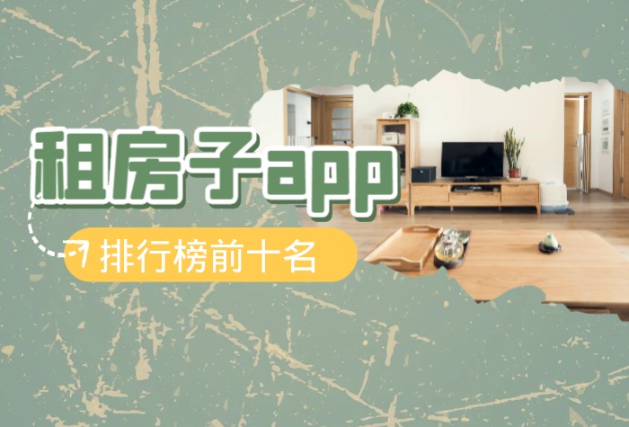 租房子app排行榜前十名 租房子app哪个好