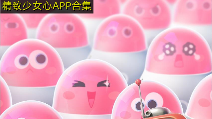 少女心治愈系手机app 精致少女心APP