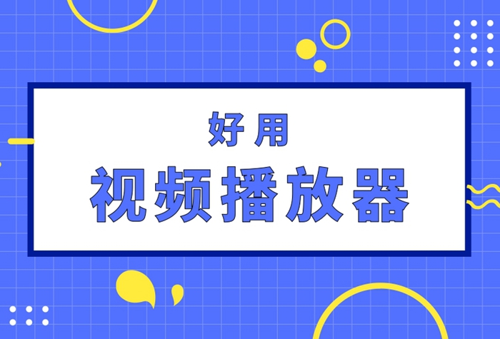 好用手机视频播放器推荐2023 手机视频播放器哪个好