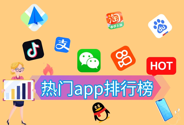 十大热门app排行榜最新版- 2023热门app排行榜